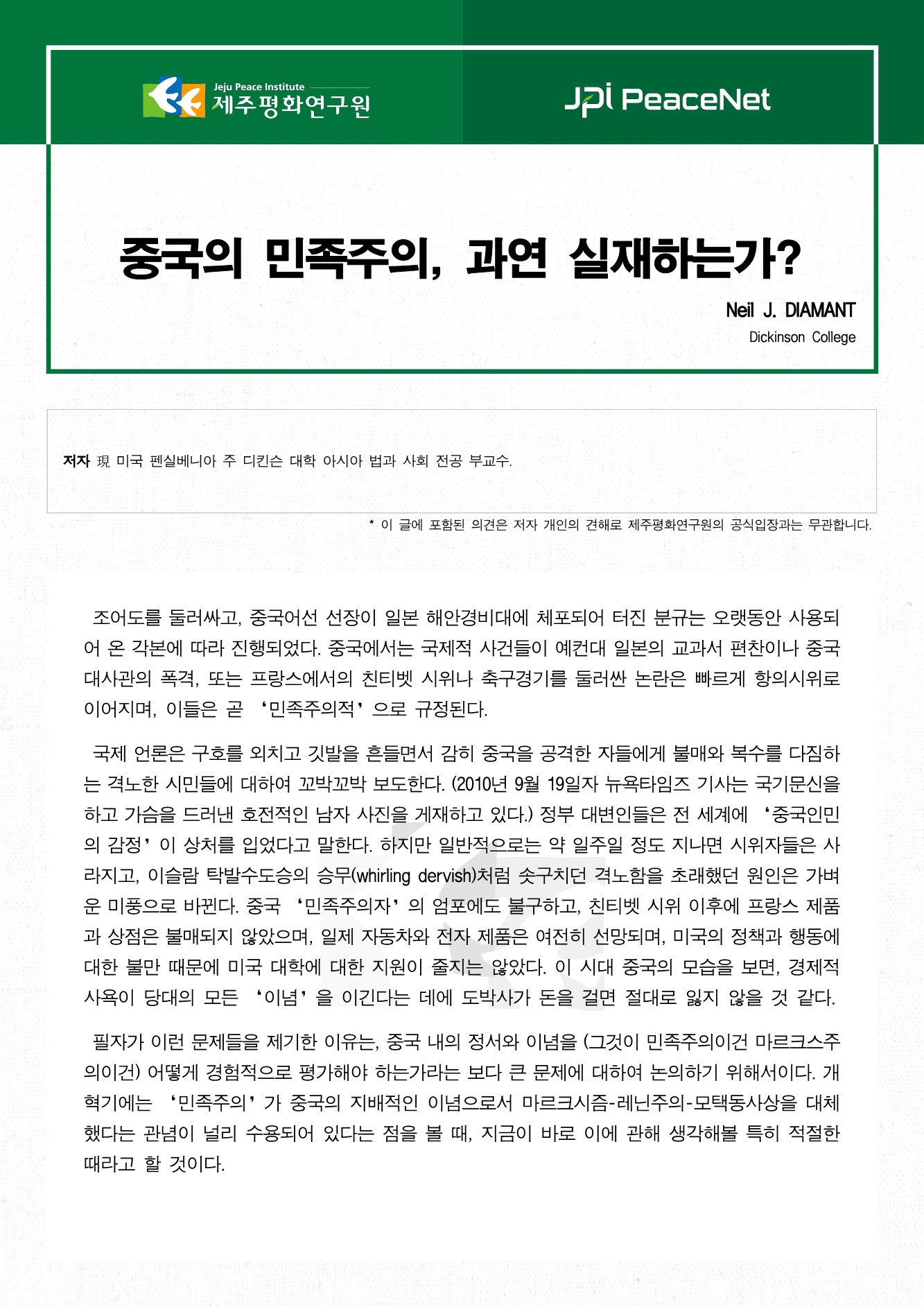 중국의 민족주의, 과연 실재하는가?