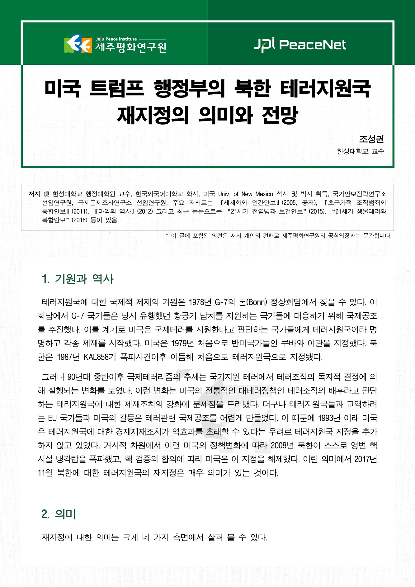 미국 트럼프 행정부의 북한 테러지원국 재지정의 의미와 전망