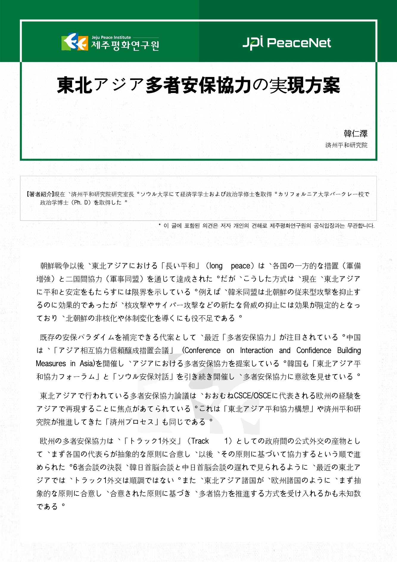 東北アジア多者安保協力の実現方案