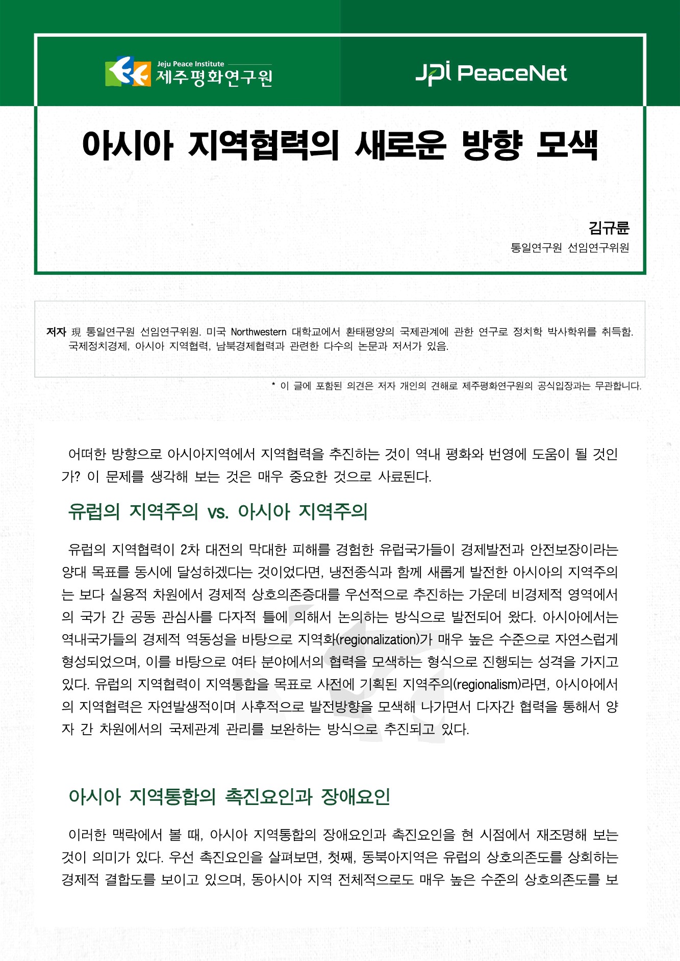 아시아 지역협력의 새로운 방향 모색