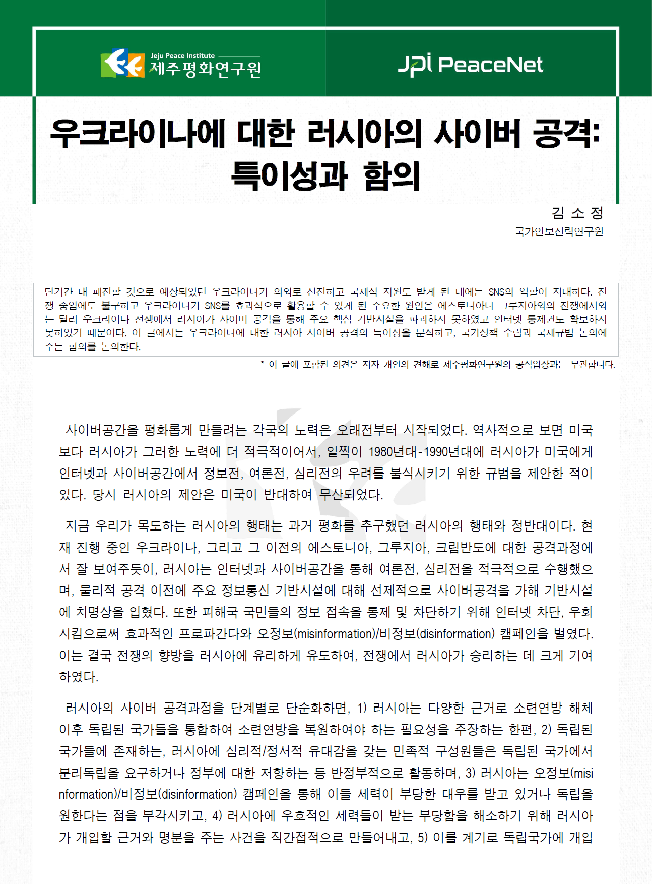 [JPI PeaceNet] 우크라이나에 대한 러시아의 사이버 공격: 특이성과 함의