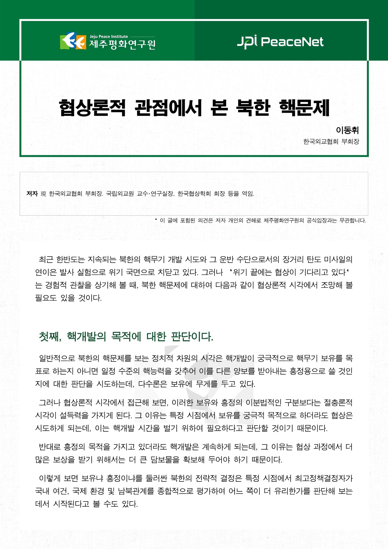 협상론적 관점에서 본 북한 핵문제