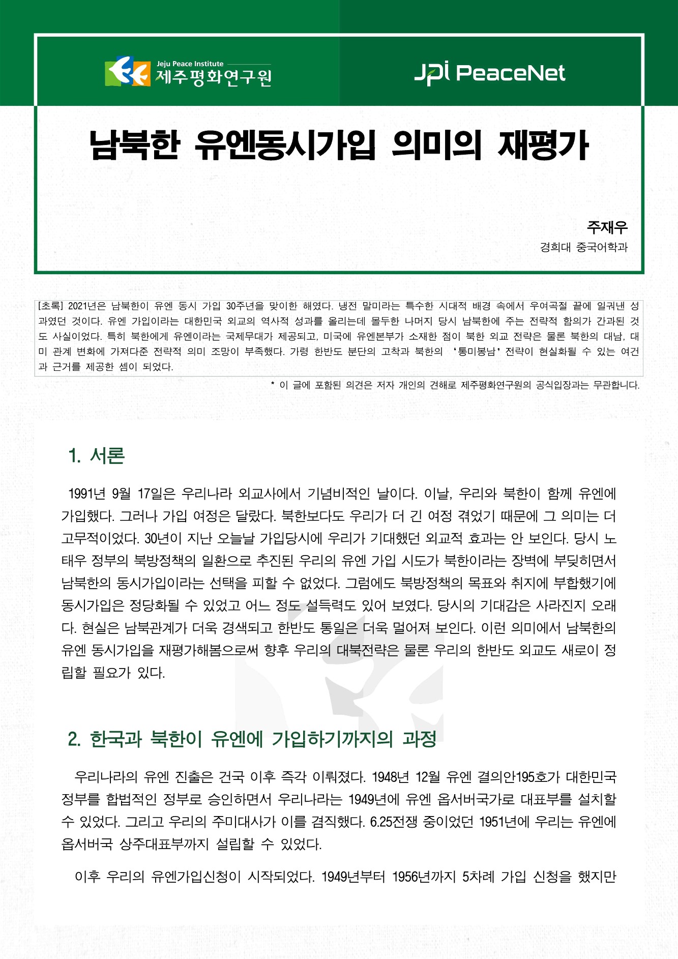 [JPI PeaceNet] 남북한 유엔동시가입 의미의 재평가