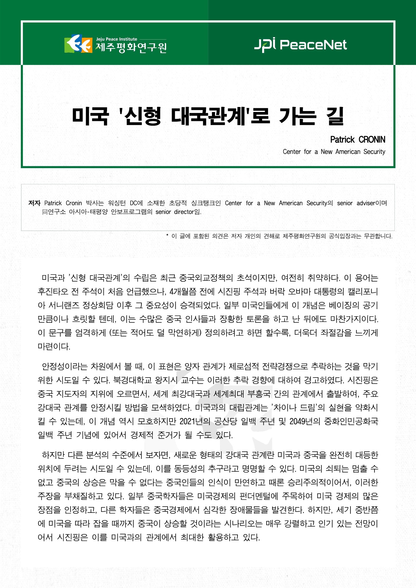 미중 '신형 대국관계'로 가는 길