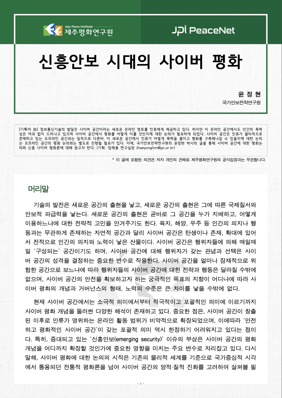 [JPI PeaceNet] 신흥안보 시대의 사이버 평화