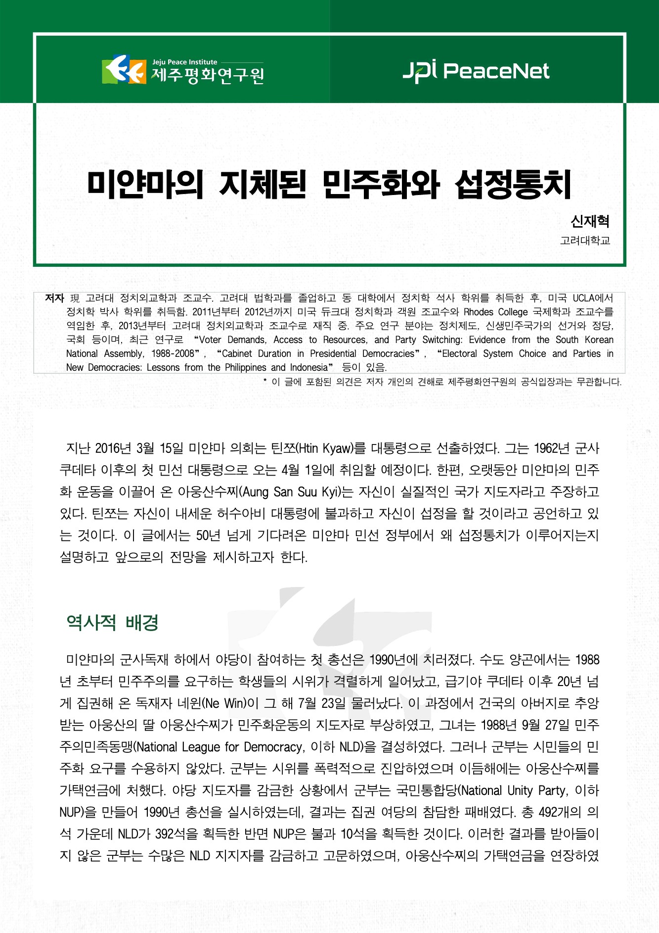 미얀마의 지체된 민주화와 섭정통치