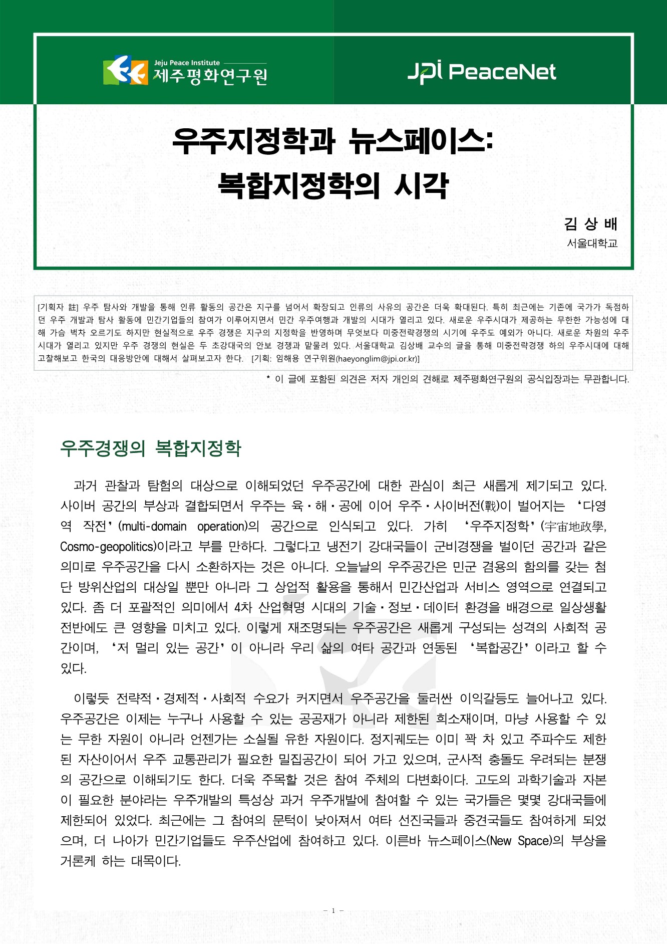 [JPI PeaceNet] 우주지정학과 뉴스페이스: 복합지정학의 시각
