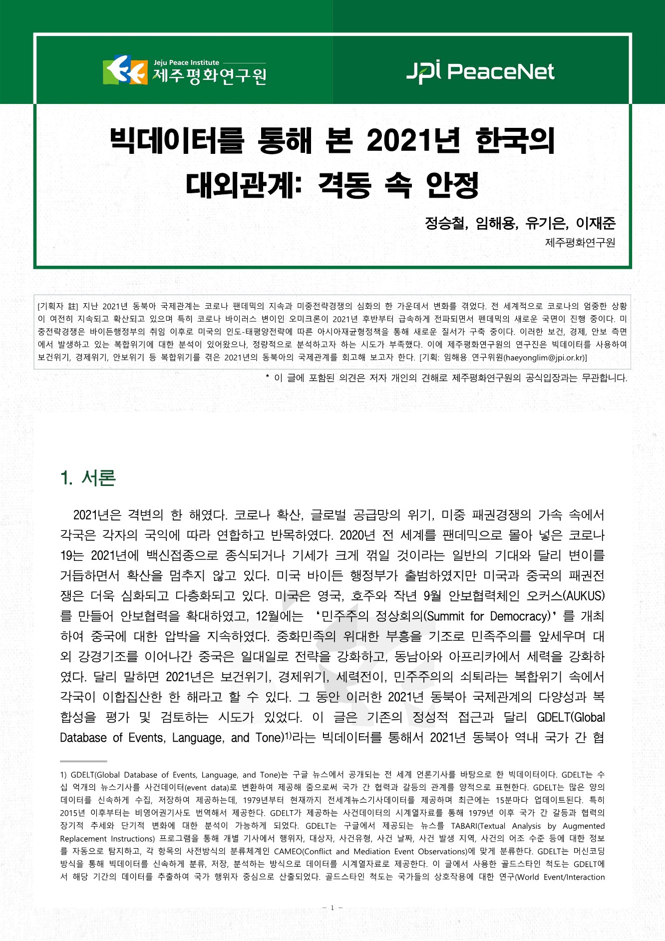 [JPI PeaceNet] 빅데이터를 통해 본 2021년 한국의 대외관계: 격동 속 안정