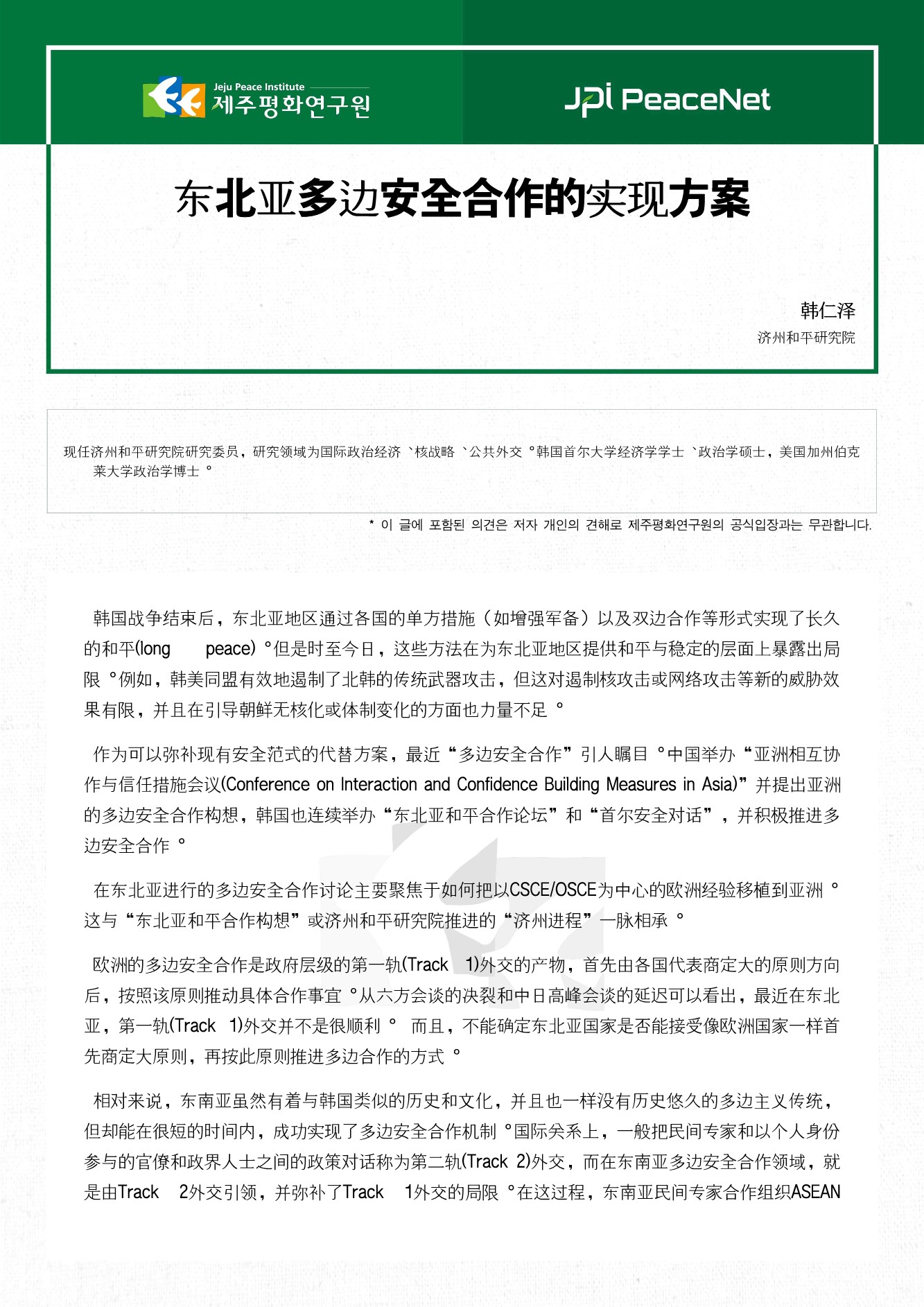东北亚多边安全合作的实现方案
