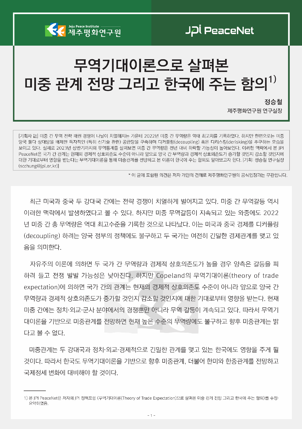 [JPI PeaceNet] 무역기대이론으로 살펴본 미중 관계 전망 그리고 한국에 주는 함의