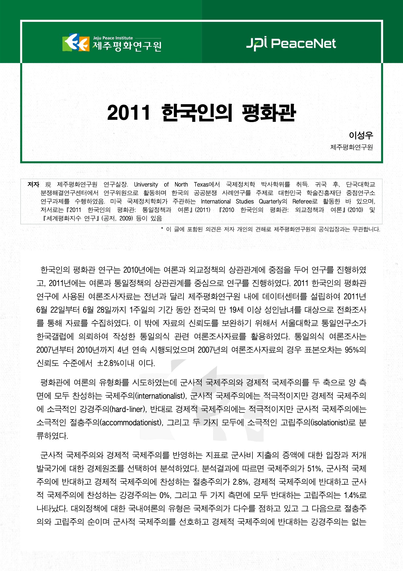 2011 한국인의 평화관