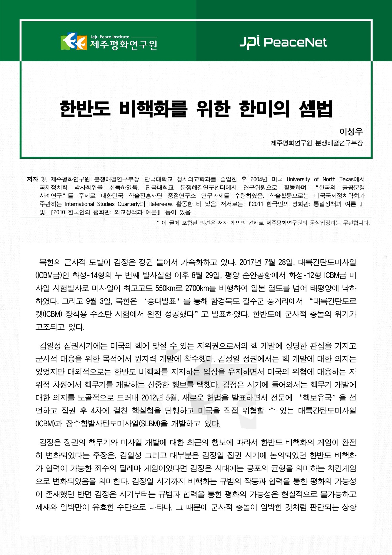 한반도 비핵화를 위한 한미의 셈법