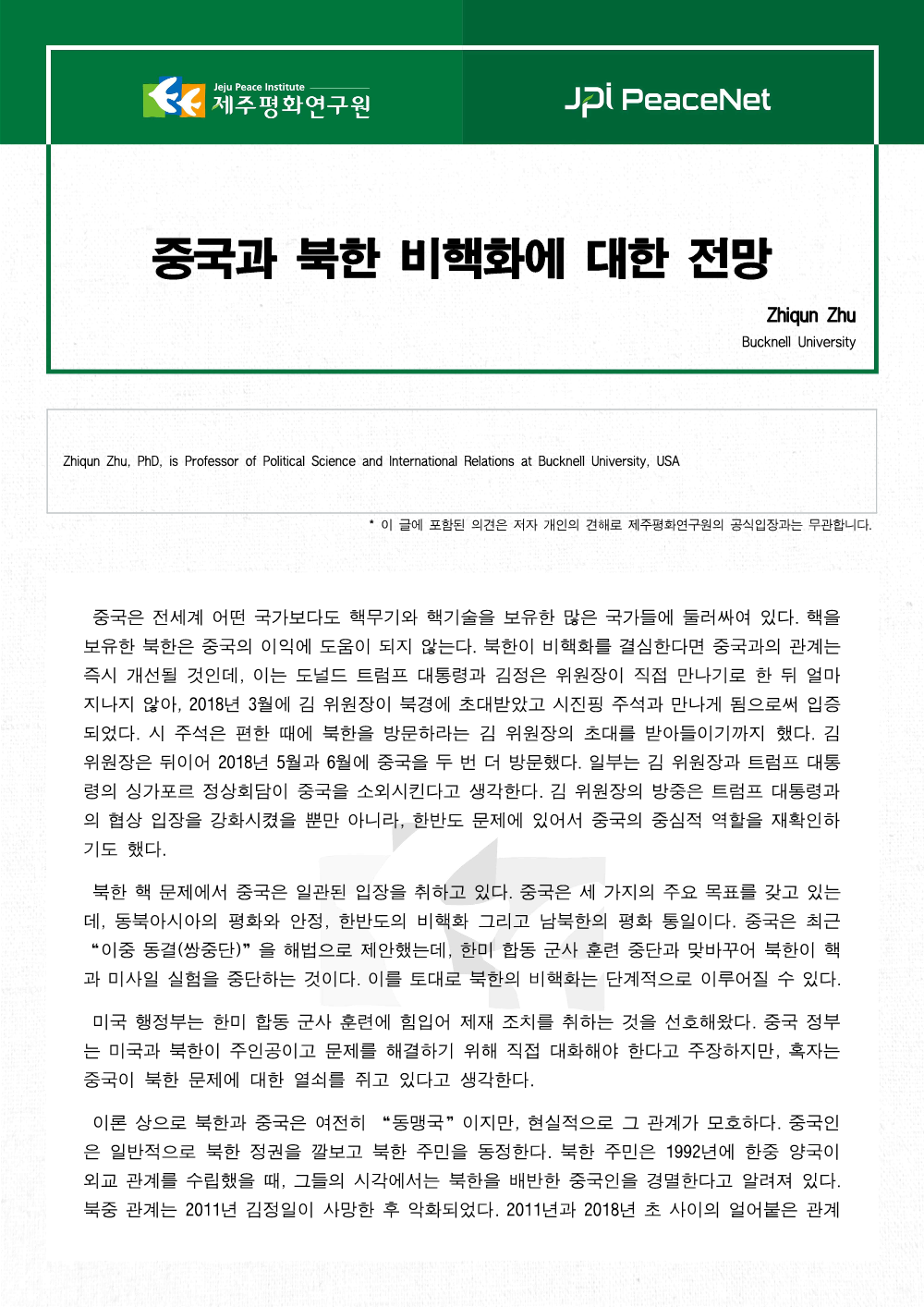 중국과 북한 비핵화에 대한 전망