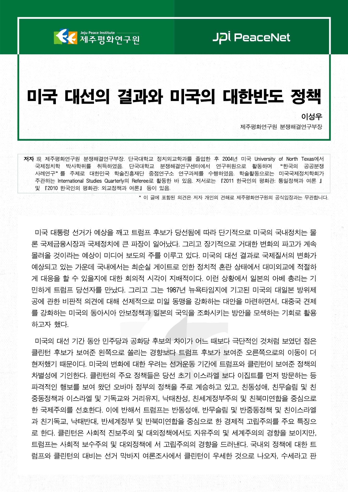 미국 대선의 결과와 미국의 대한반도 정책