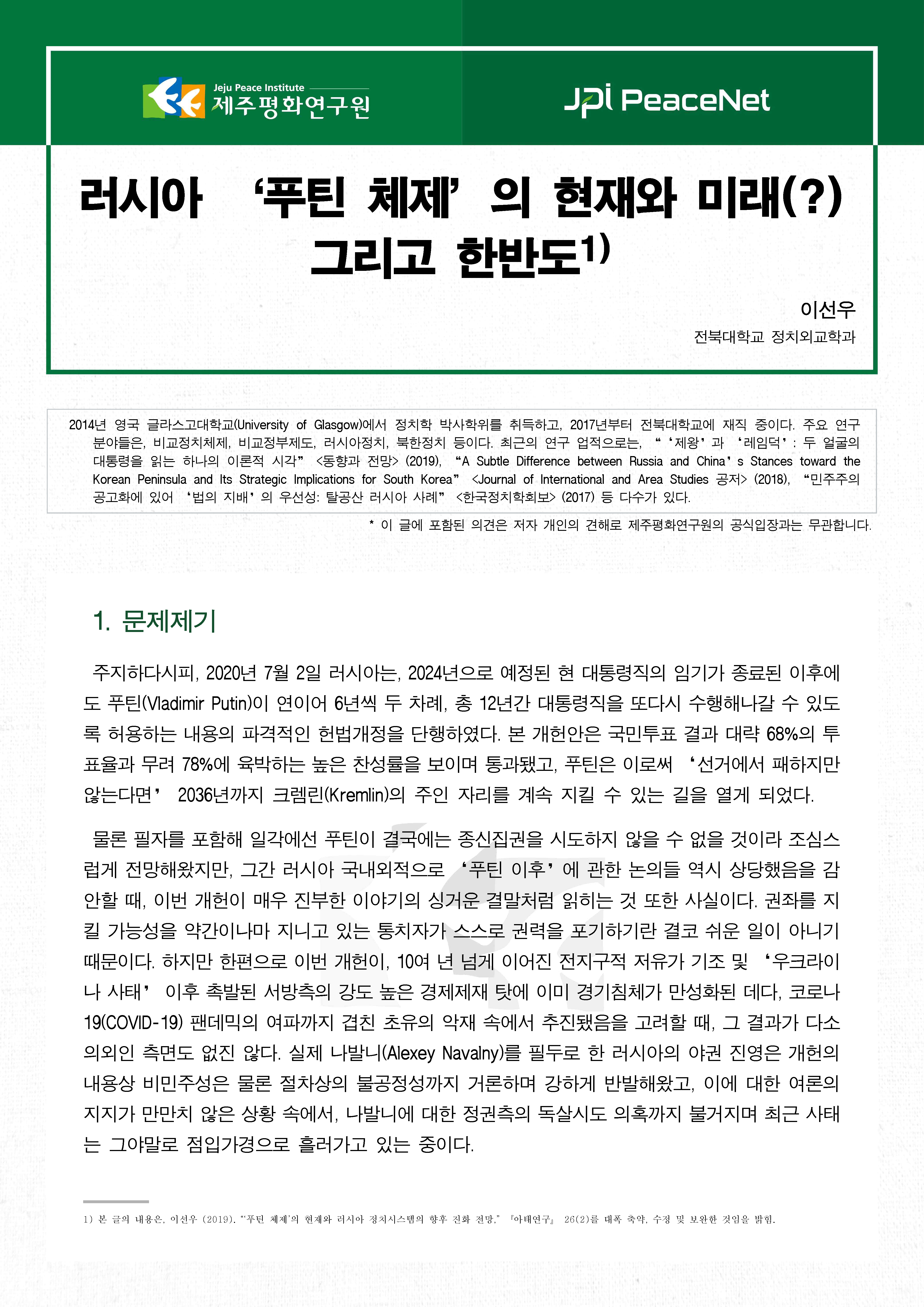 [JPI PeaceNet] 러시아 ‘푸틴 체제’의 현재와 미래(?) 그리고 한반도