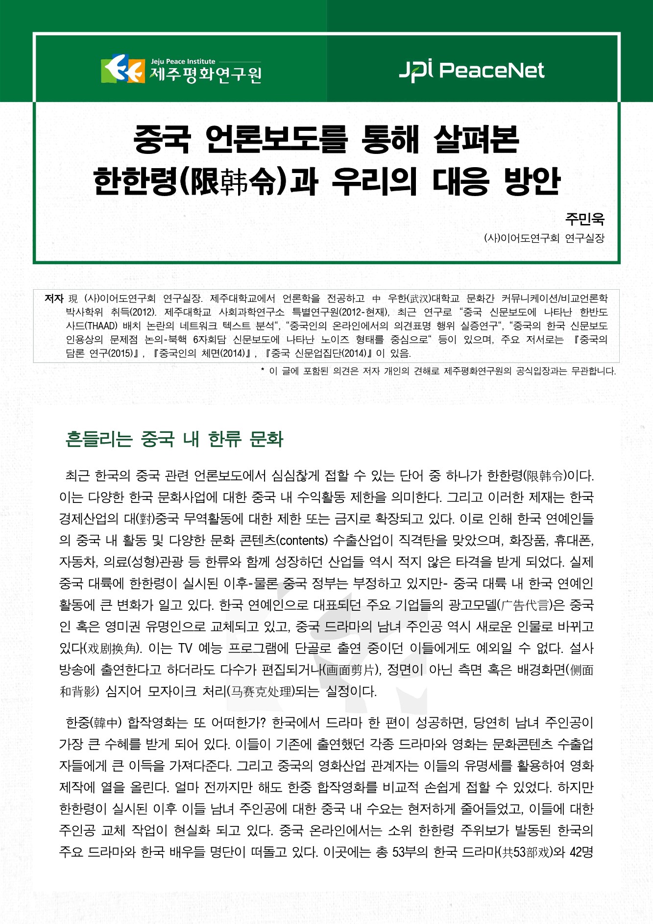 중국 언론보도를 통해 살펴본 한한령(限韩令)과 우리의 대응 방안