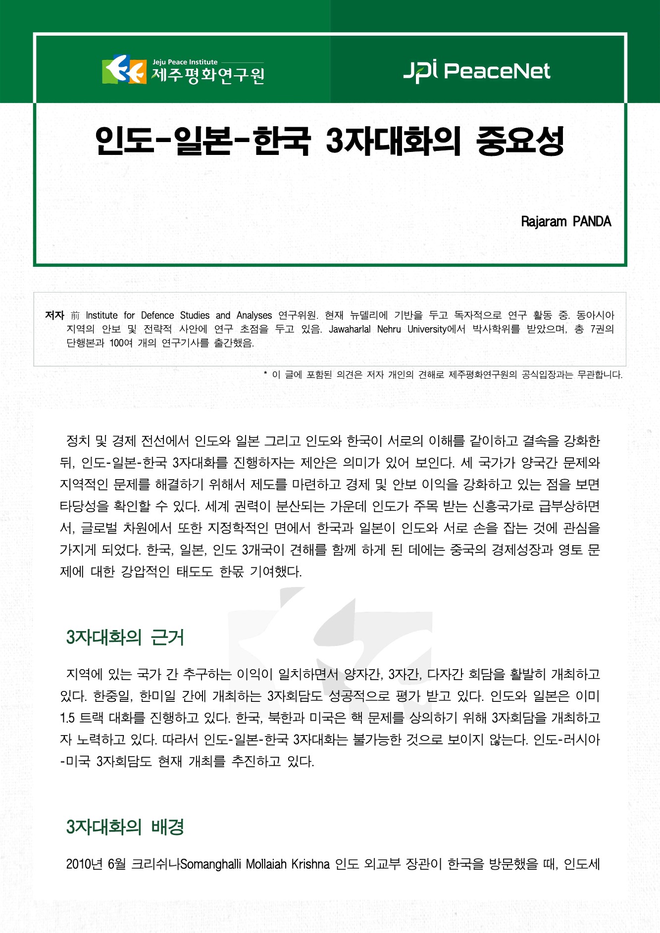 인도-일본-한국 3자대화의 중요성