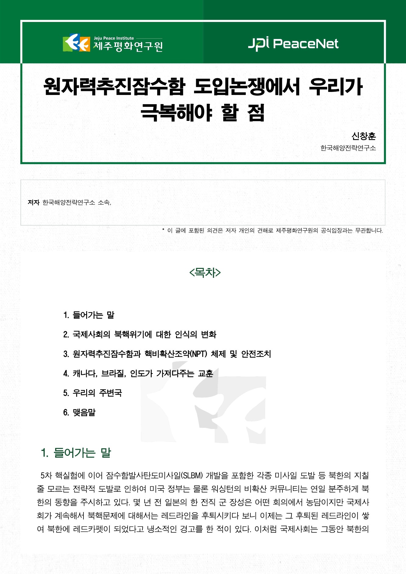 원자력추진잠수함 도입논쟁에서 우리가 극복해야 할 점