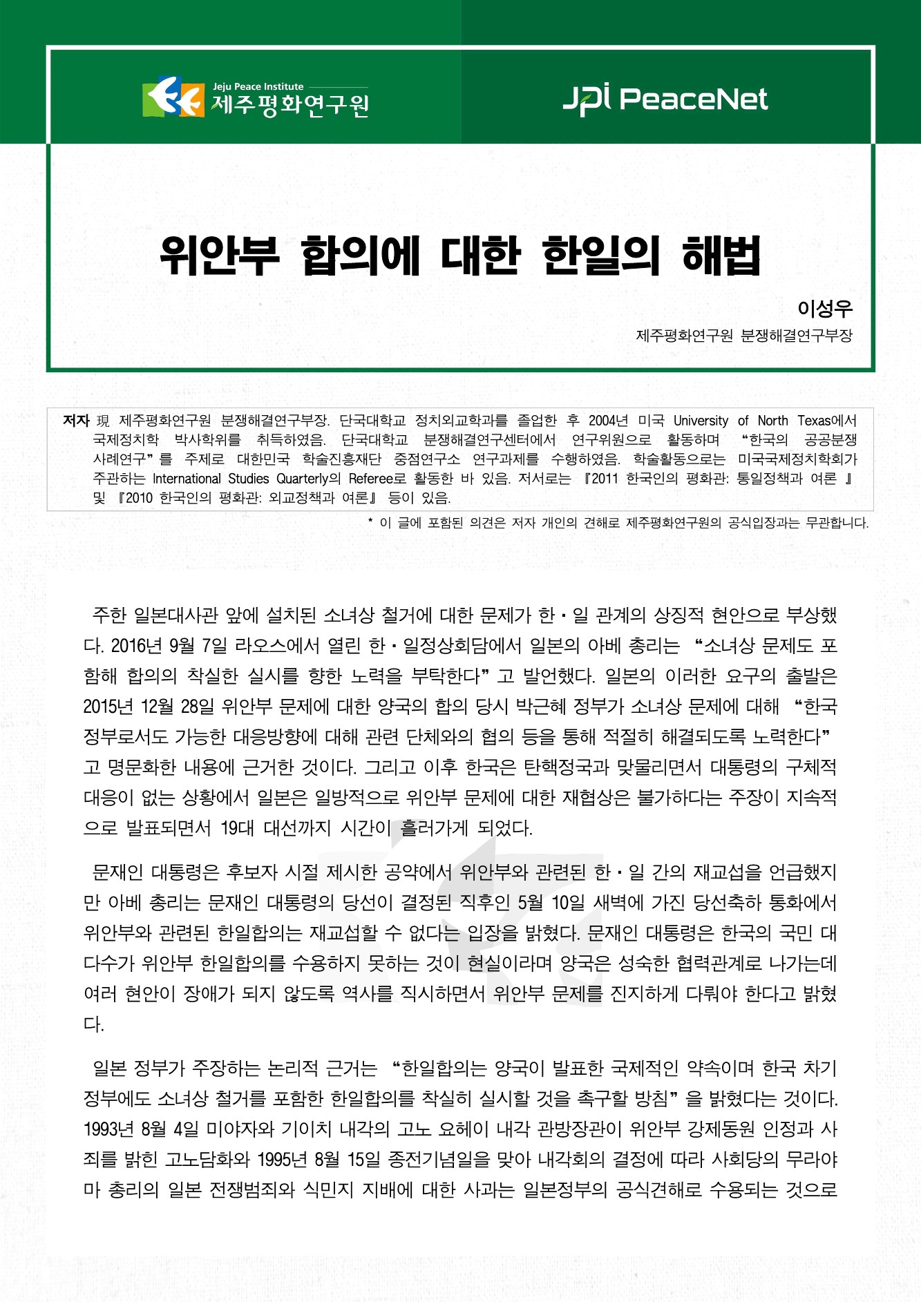 위안부 합의에 대한 한일의 해법