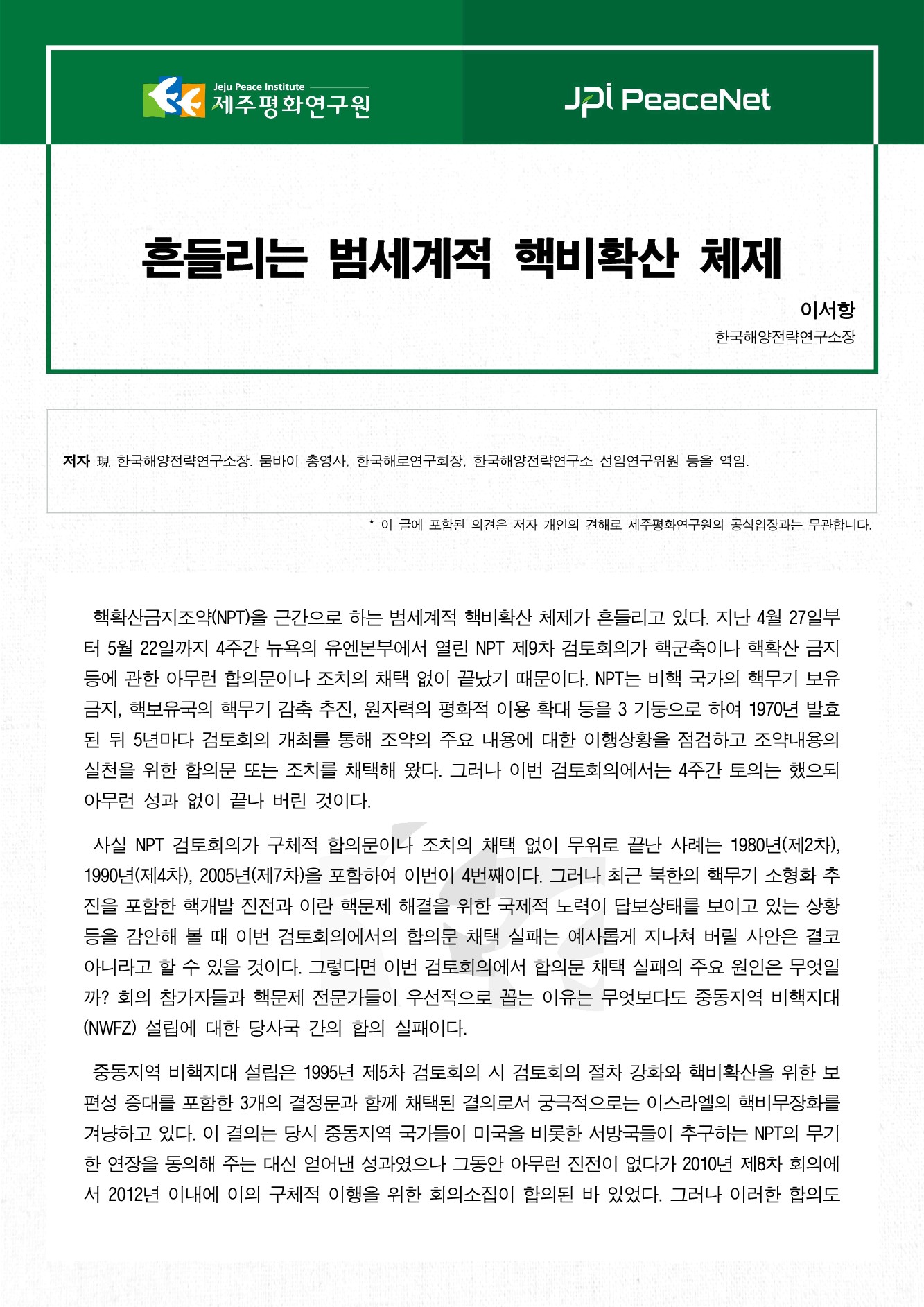 흔들리는 범세계적 핵비확산 체제