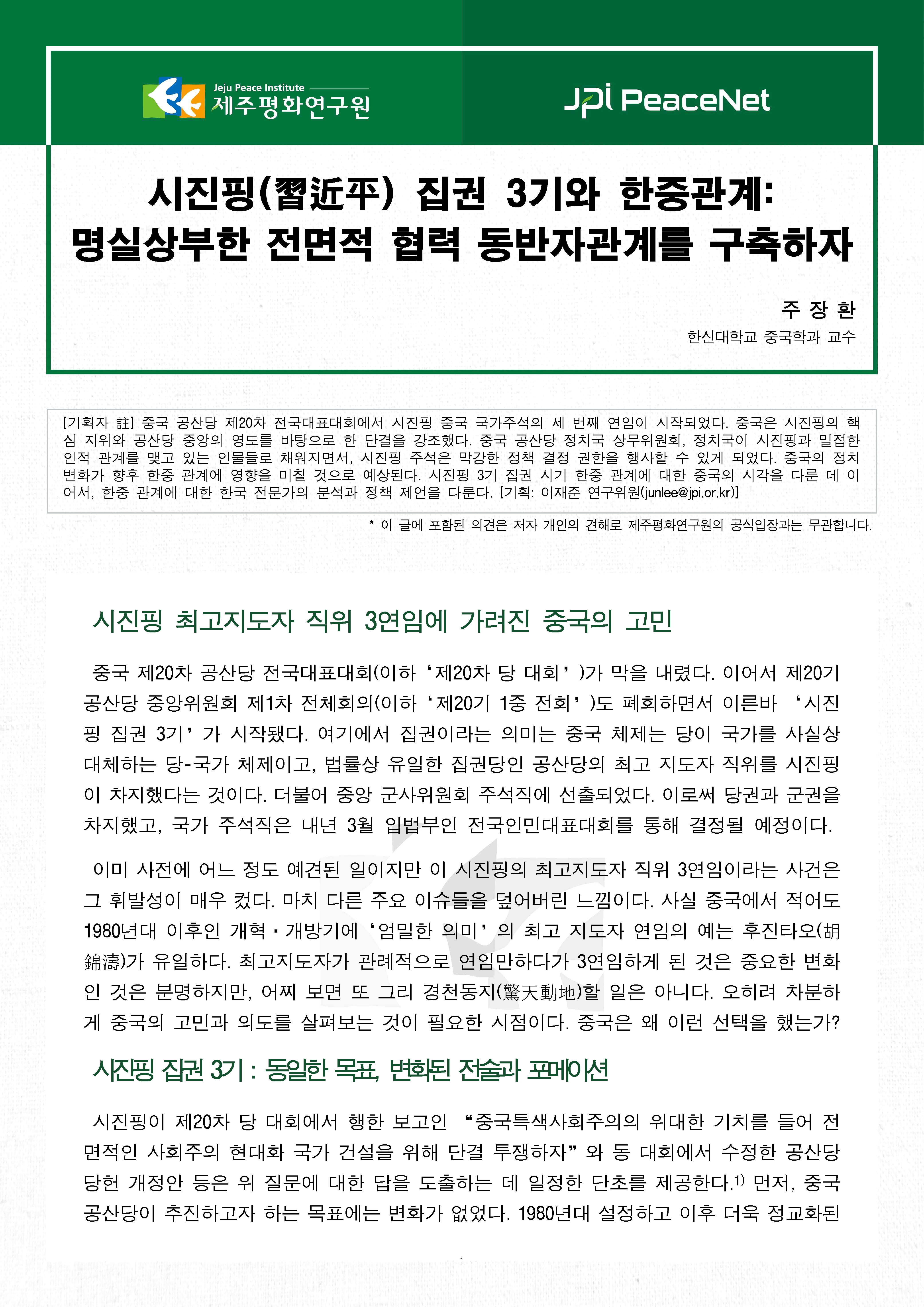 [JPI PeaceNet] 시진핑(習近平) 집권 3기와 한중관계: 명실상부한 전면적 협력 동반자관계를 구축하자