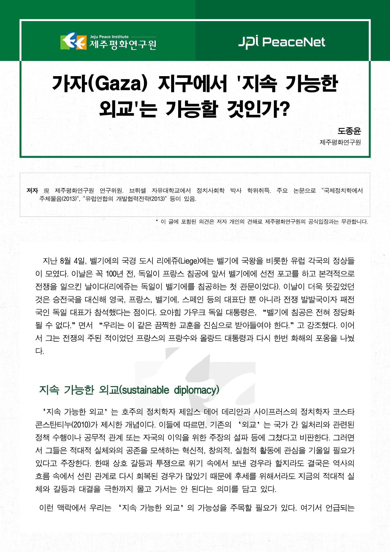 가자(Gaza) 지구에서 '지속 가능한 외교'는 가능할 것인가?