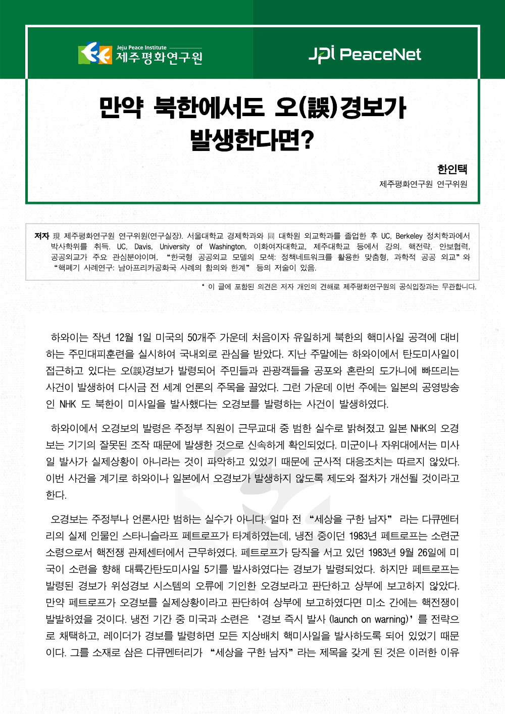 만약 북한에서도 오(誤)경보가 발생한다면?