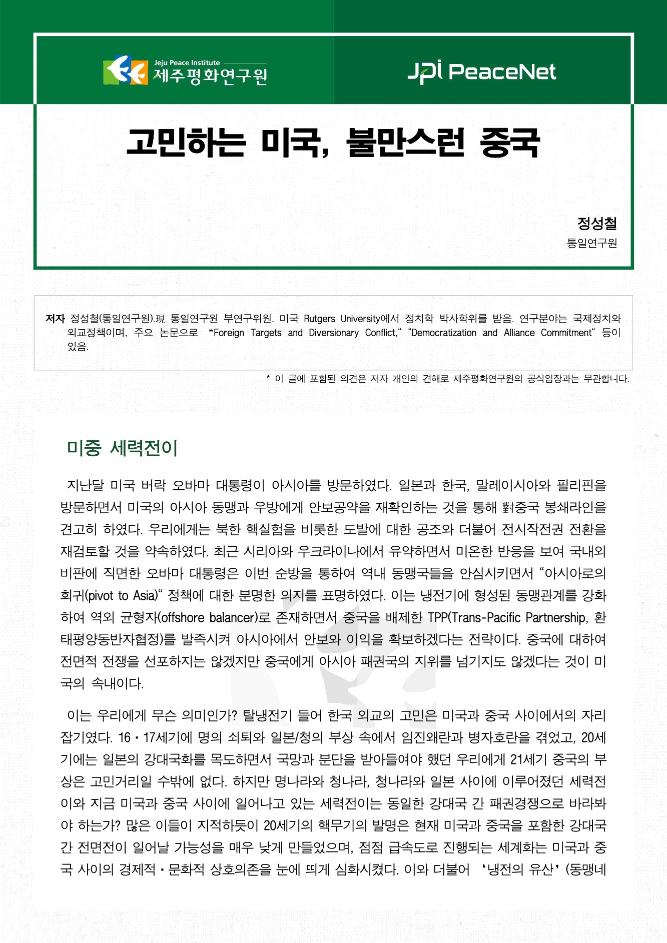고민하는 미국, 불만스런 중국