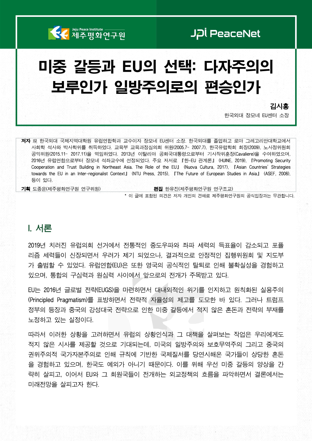 [JPI PeaceNet] 미중 갈등과 EU의 선택: 다자주의의 보루인가 일방주의로의 편승인가