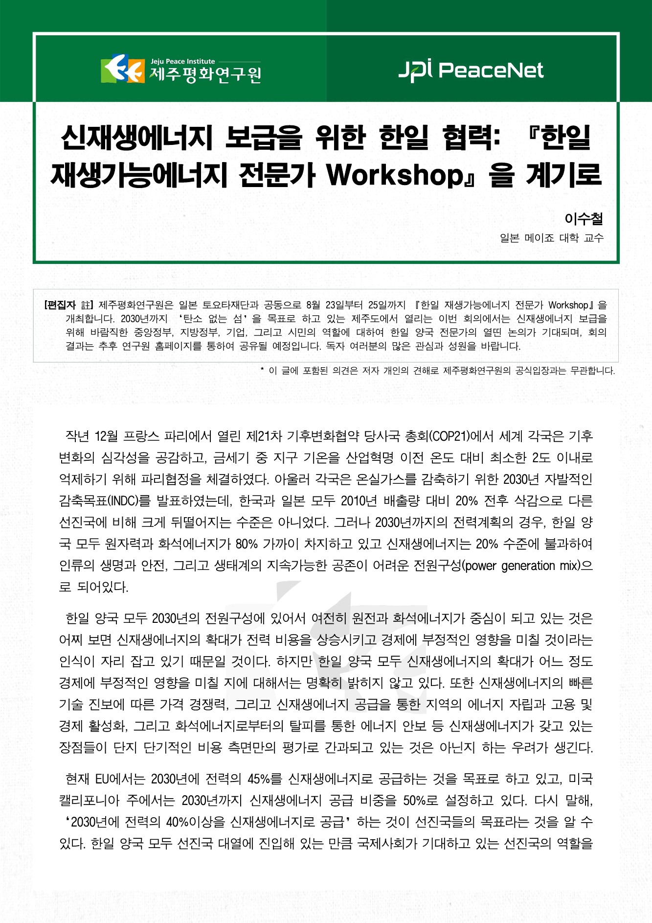 신재생에너지 보급을 위한 한일 협력: 『한일 재생가능에너지 전문가 Workshop』을 계기로