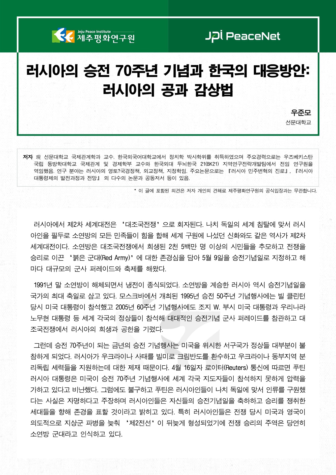 러시아의 승전 70주년 기념과 한국의 대응방안: 러시아의 공과 감상법