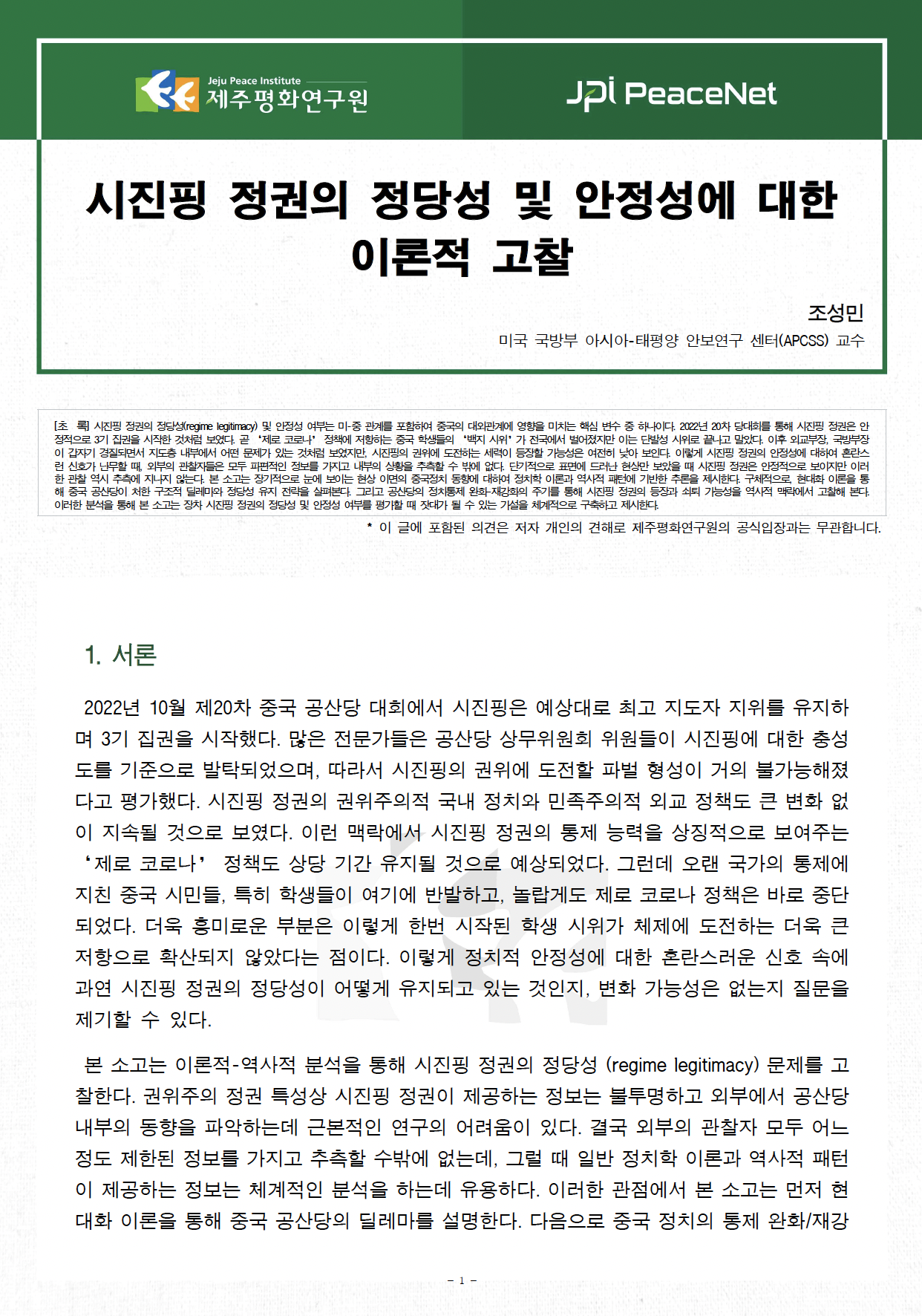 [JPI PeaceNet] 시진핑 정권의 정당성 및 안정성에 대한 이론적 고찰
