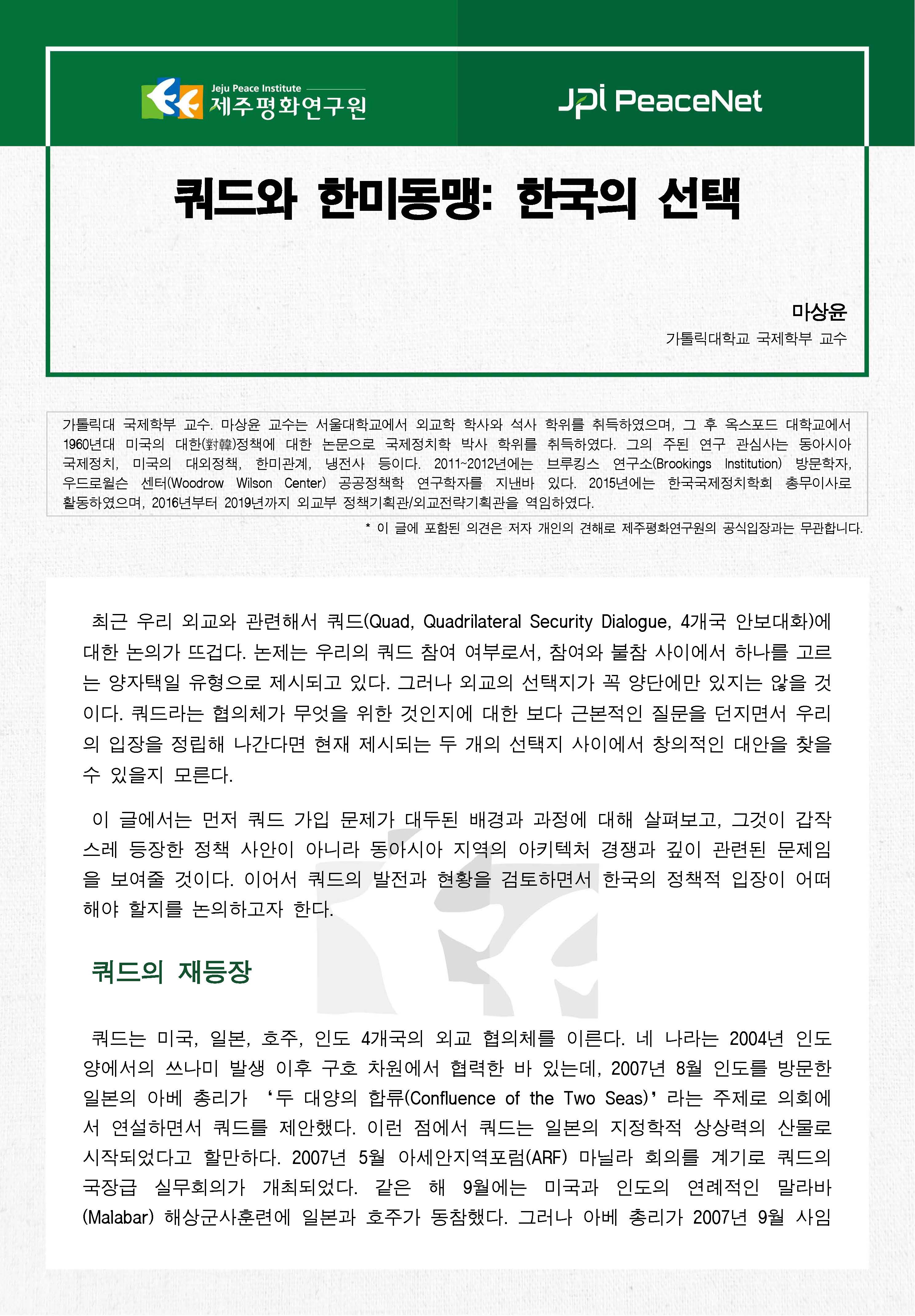 [JPI PeaceNet] 쿼드와 한미동맹: 한국의 선택