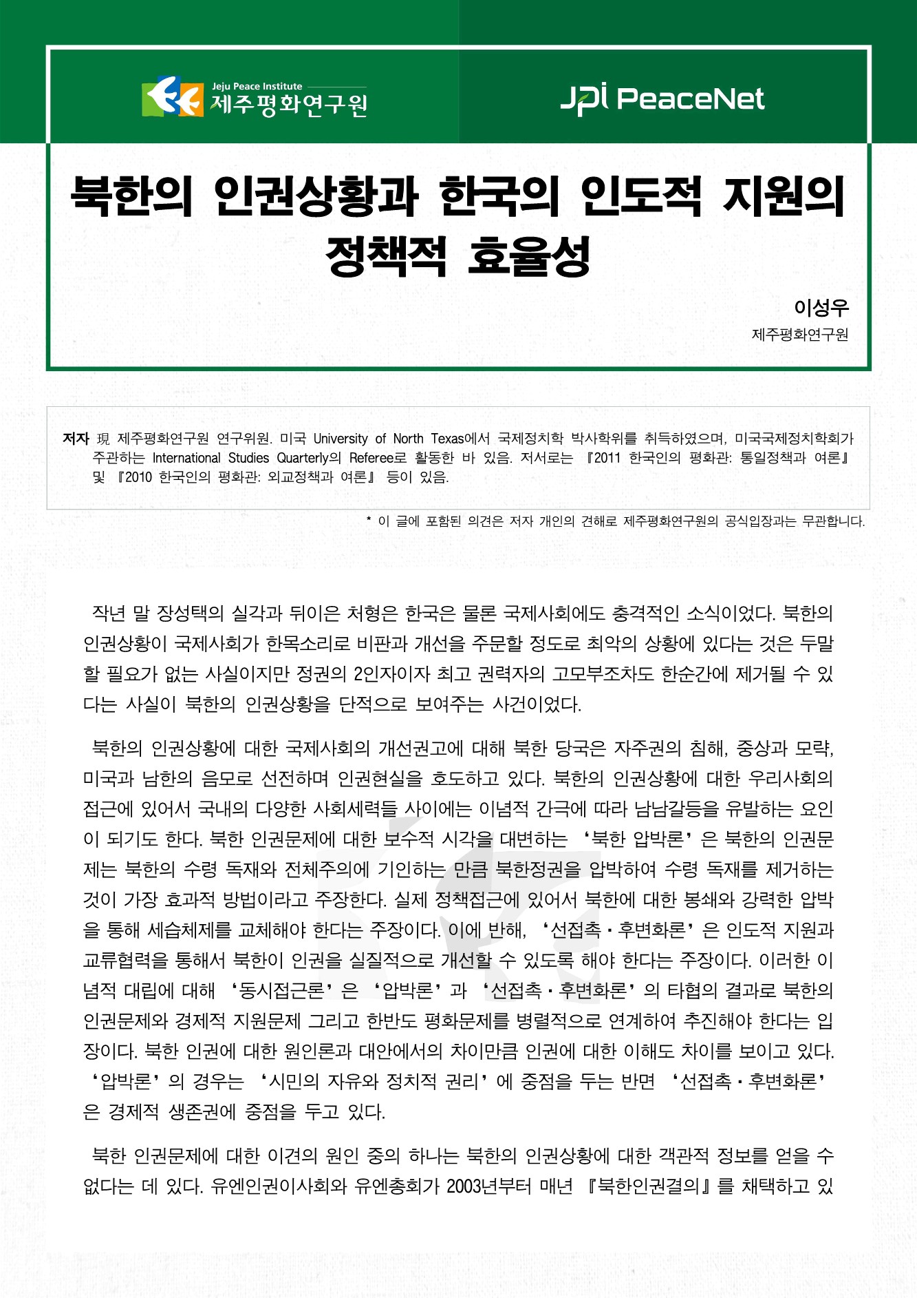 북한의 인권상황과 한국의 인도적 지원의 정책적 효율성