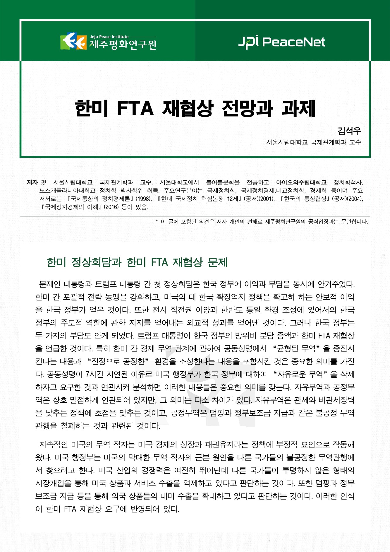 한미 FTA 재협상 전망과 과제