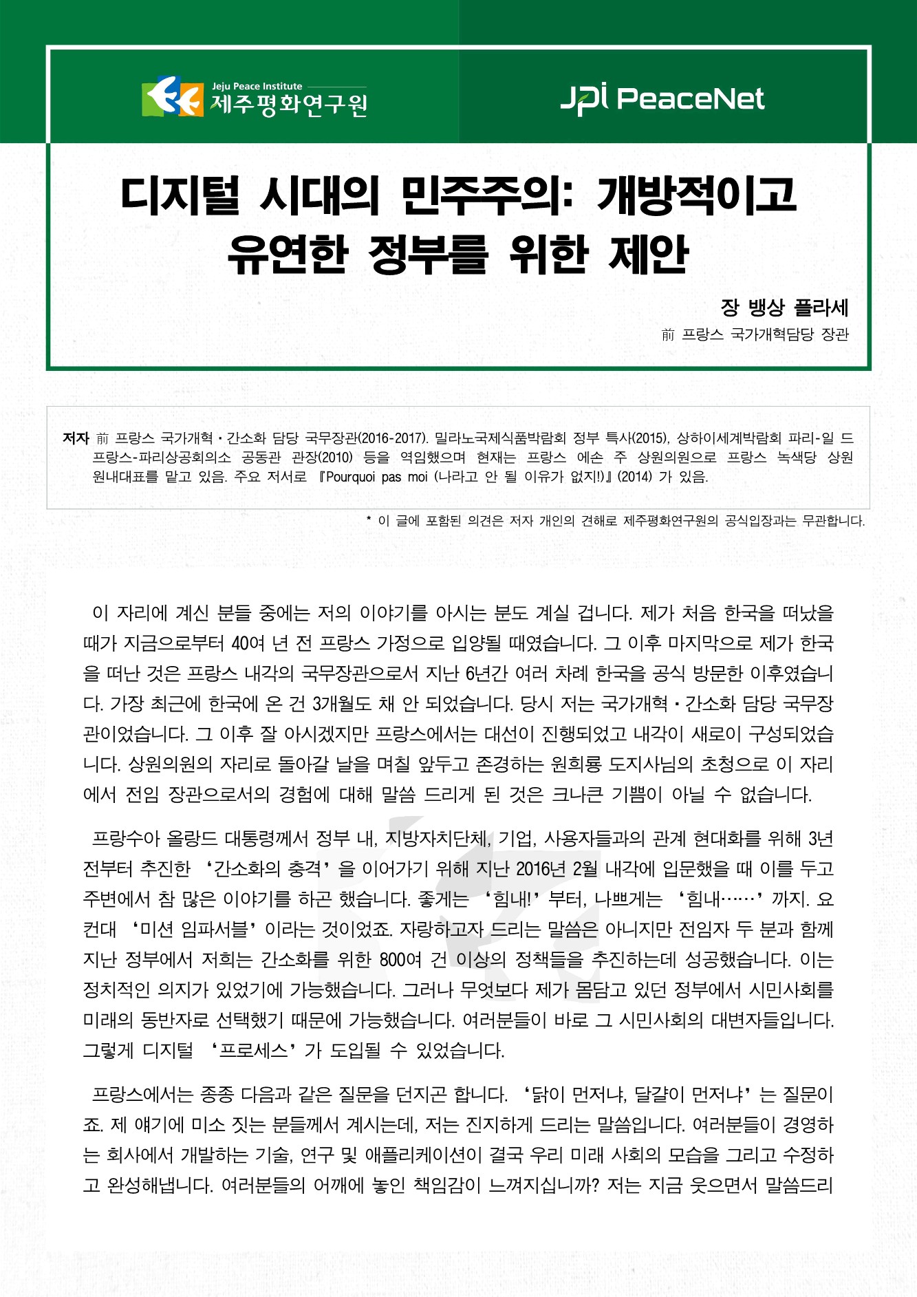 디지털 시대의 민주주의: 개방적이고 유연한 정부를 위한 제안