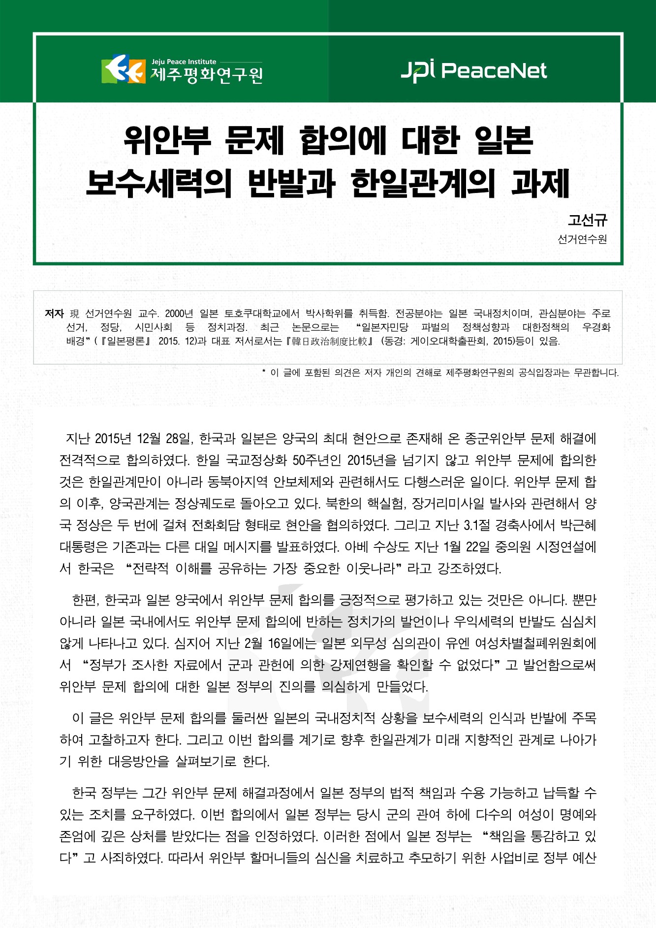 위안부 문제 합의에 대한 일본 보수세력의 반발과 한일관계의 과제