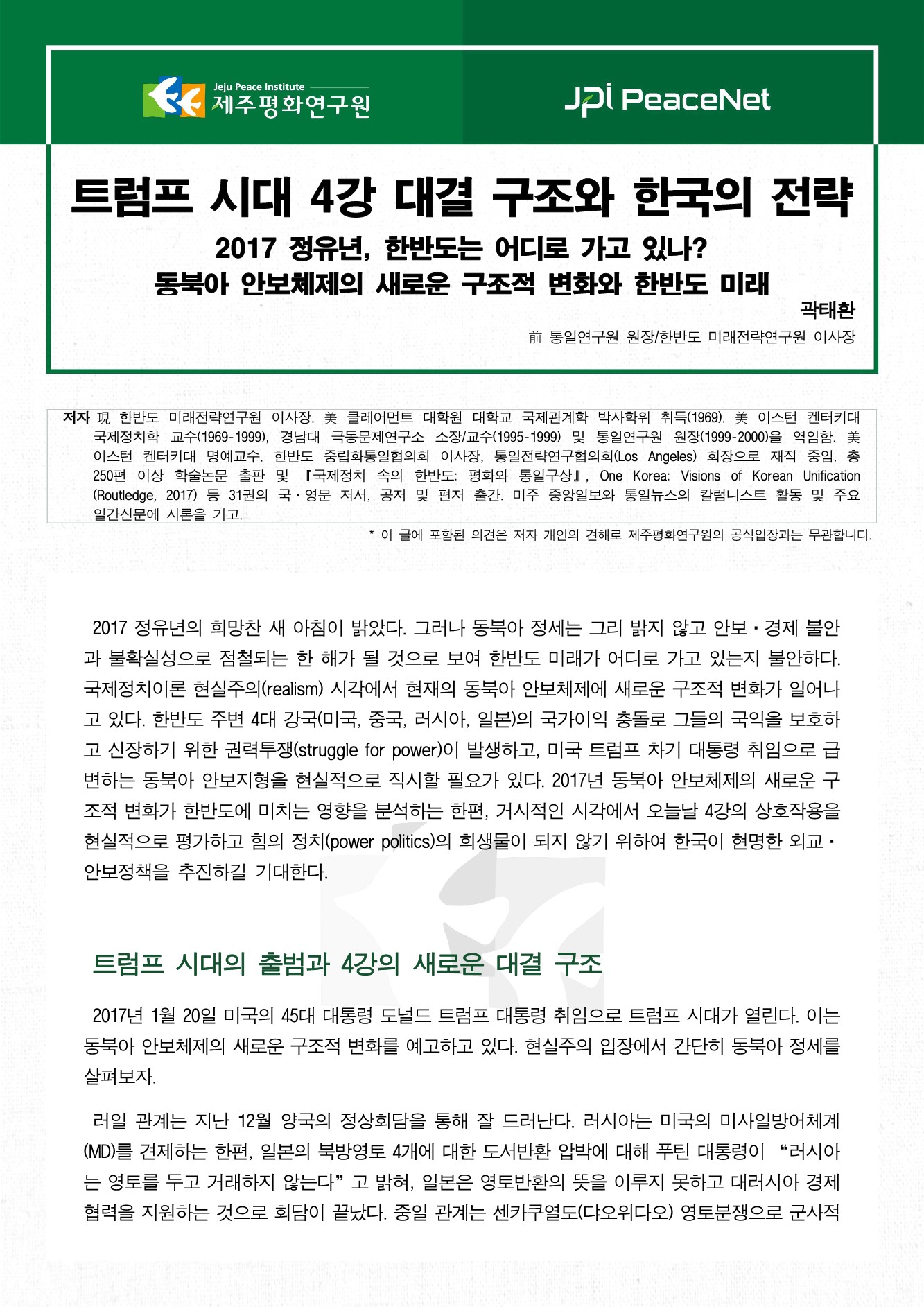 트럼프 시대 4강 대결 구조와 한국의 전략