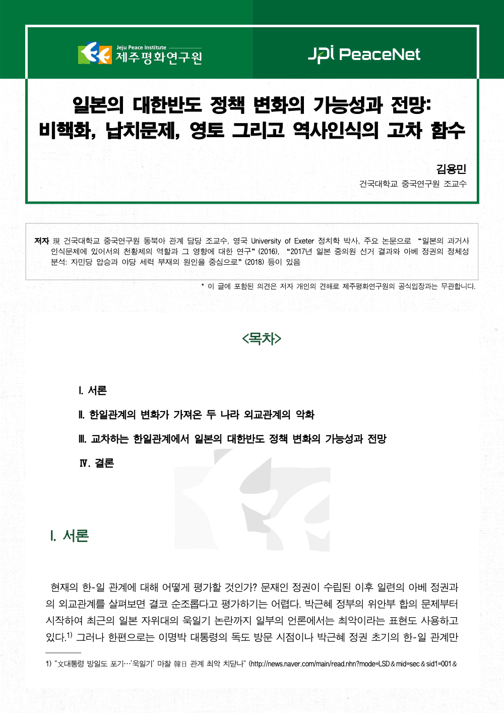 일본의 대한반도 정책 변화의 가능성과 전망: 비핵화, 납치문제, 영토 그리고 역사인식의 고차 함수
