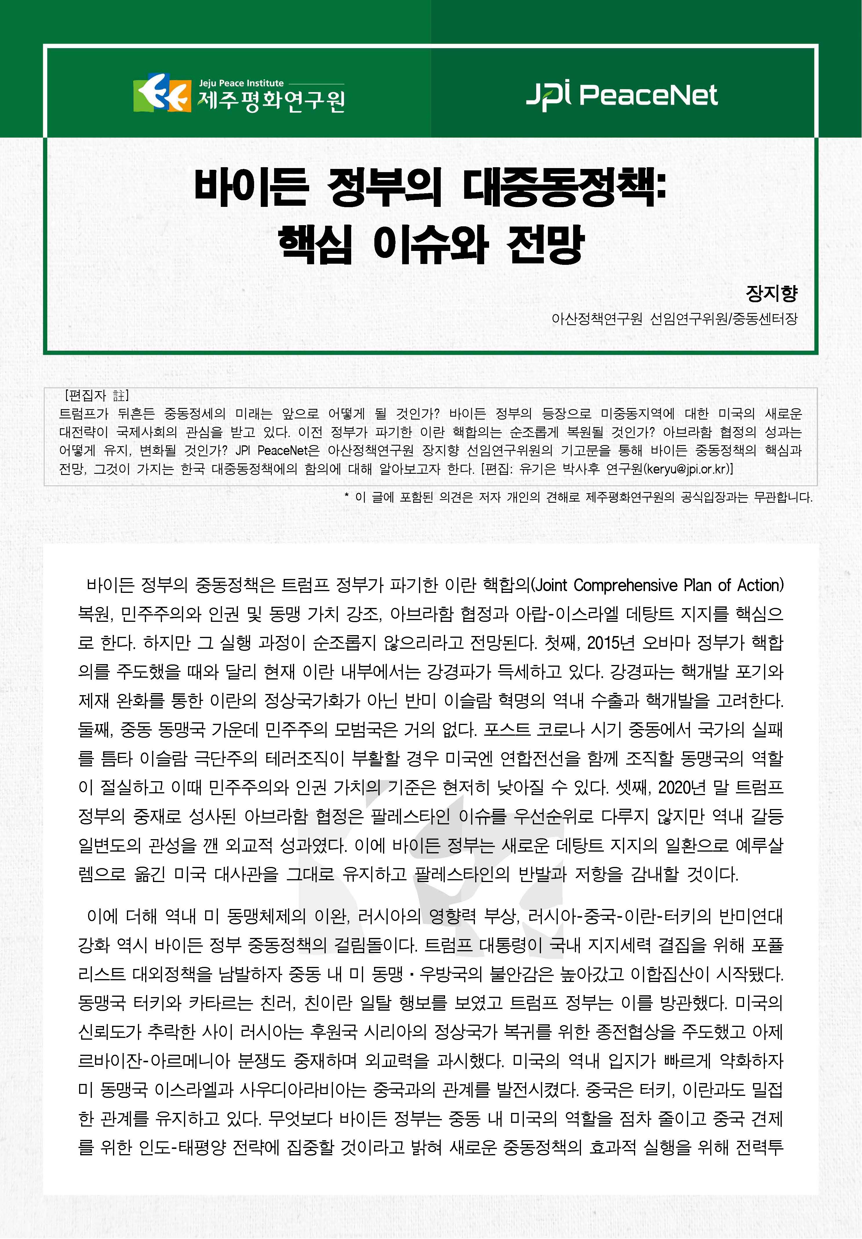 [JPI PeaceNet] 바이든 정부의 대중동정책: 핵심 이슈와 전망