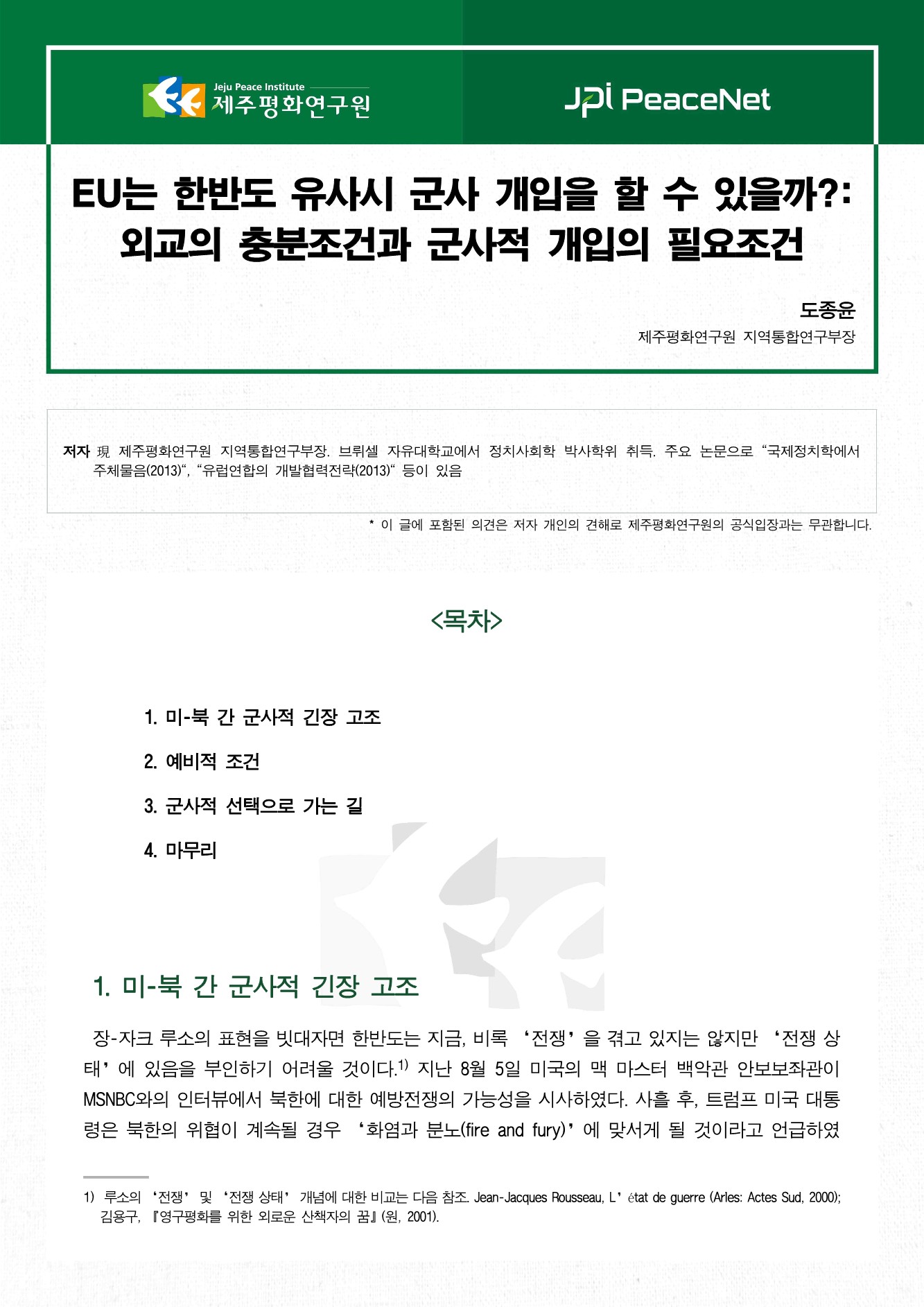 EU는 한반도 유사시 군사 개입을 할 수 있을까?