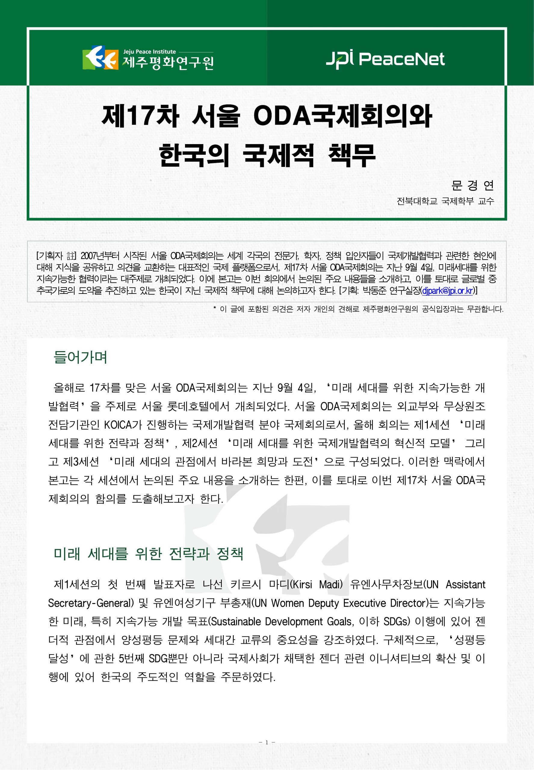 [JPI PeaceNet] 제17차 서울 ODA국제회의와 한국의 국제적 책무