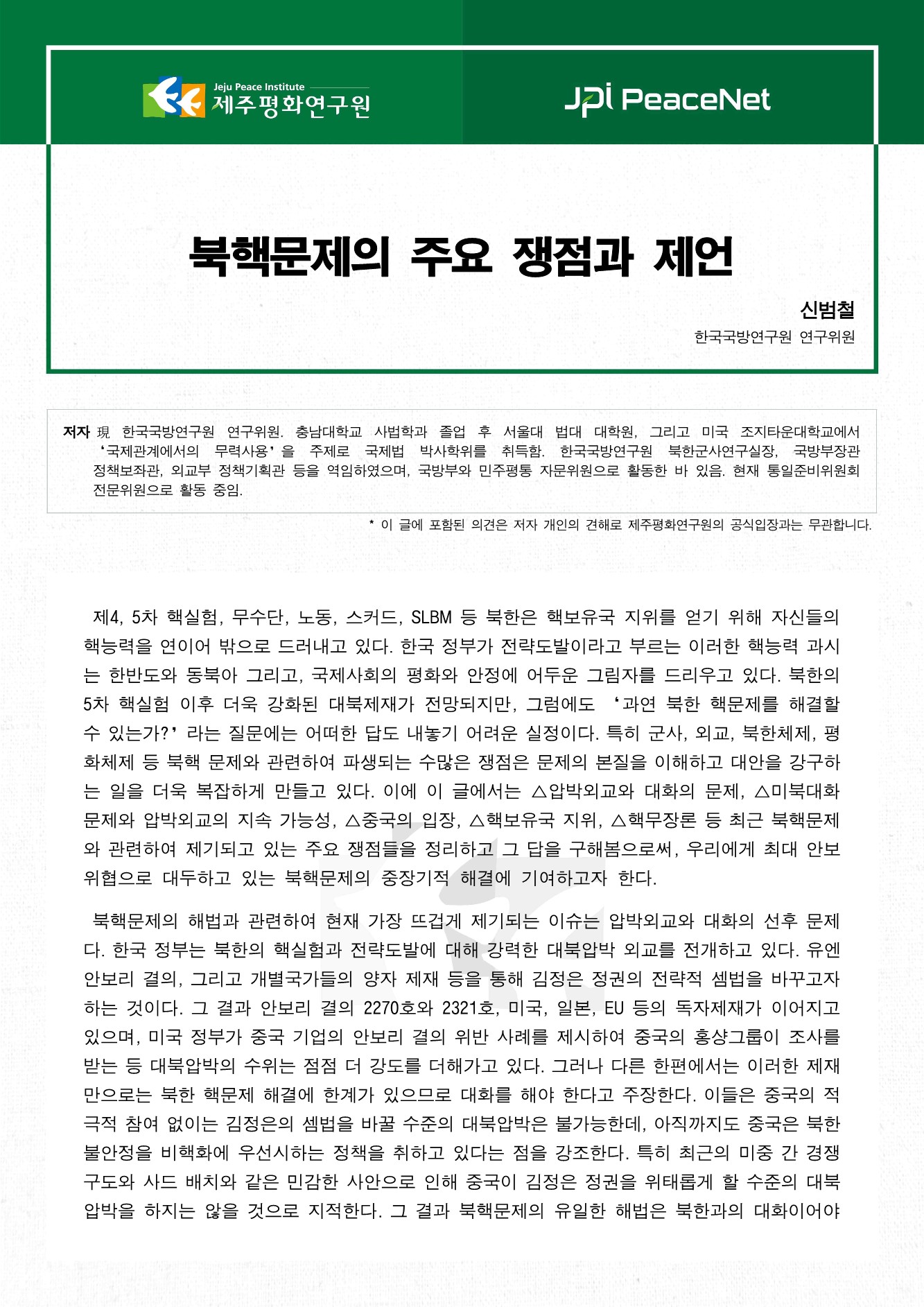 북핵문제의 주요 쟁점과 제언