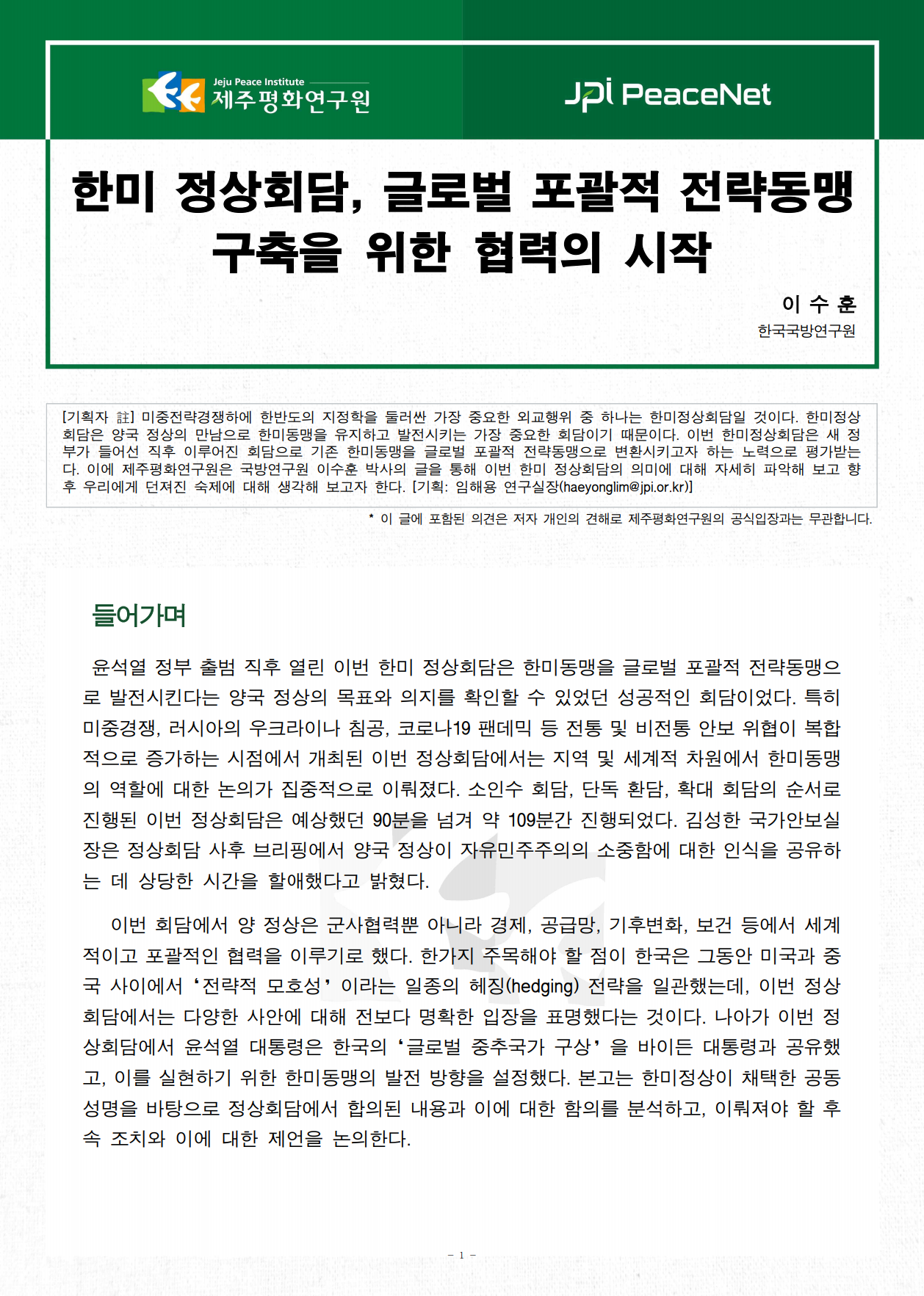 [JPI PeaceNet] 한미 정상회담, 글로벌 포괄적 전략동맹 구축을 위한 협력의 시작