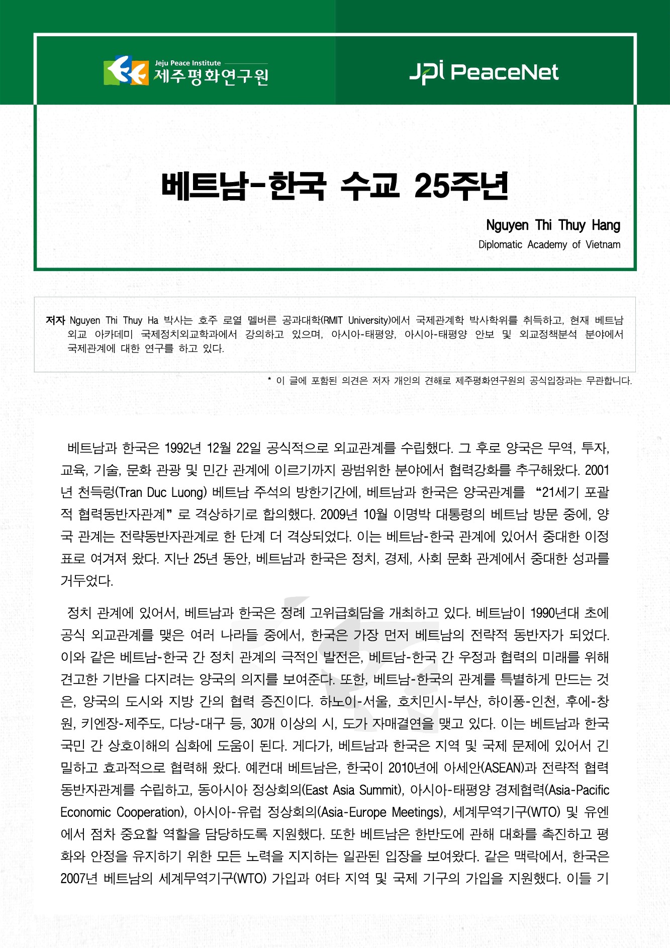 베트남-한국 수교 25주년