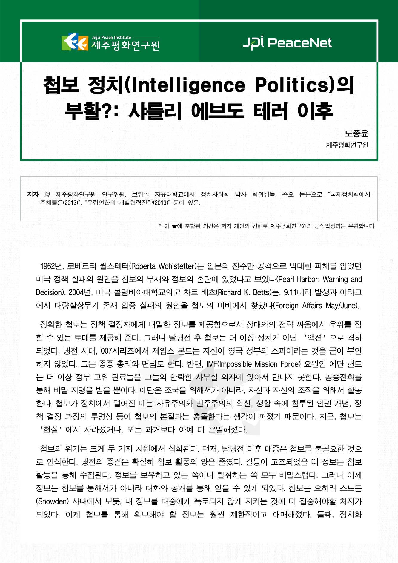 첩보 정치(Intelligence Politics)의 부활?: 샤를리 에브도 테러 이후
