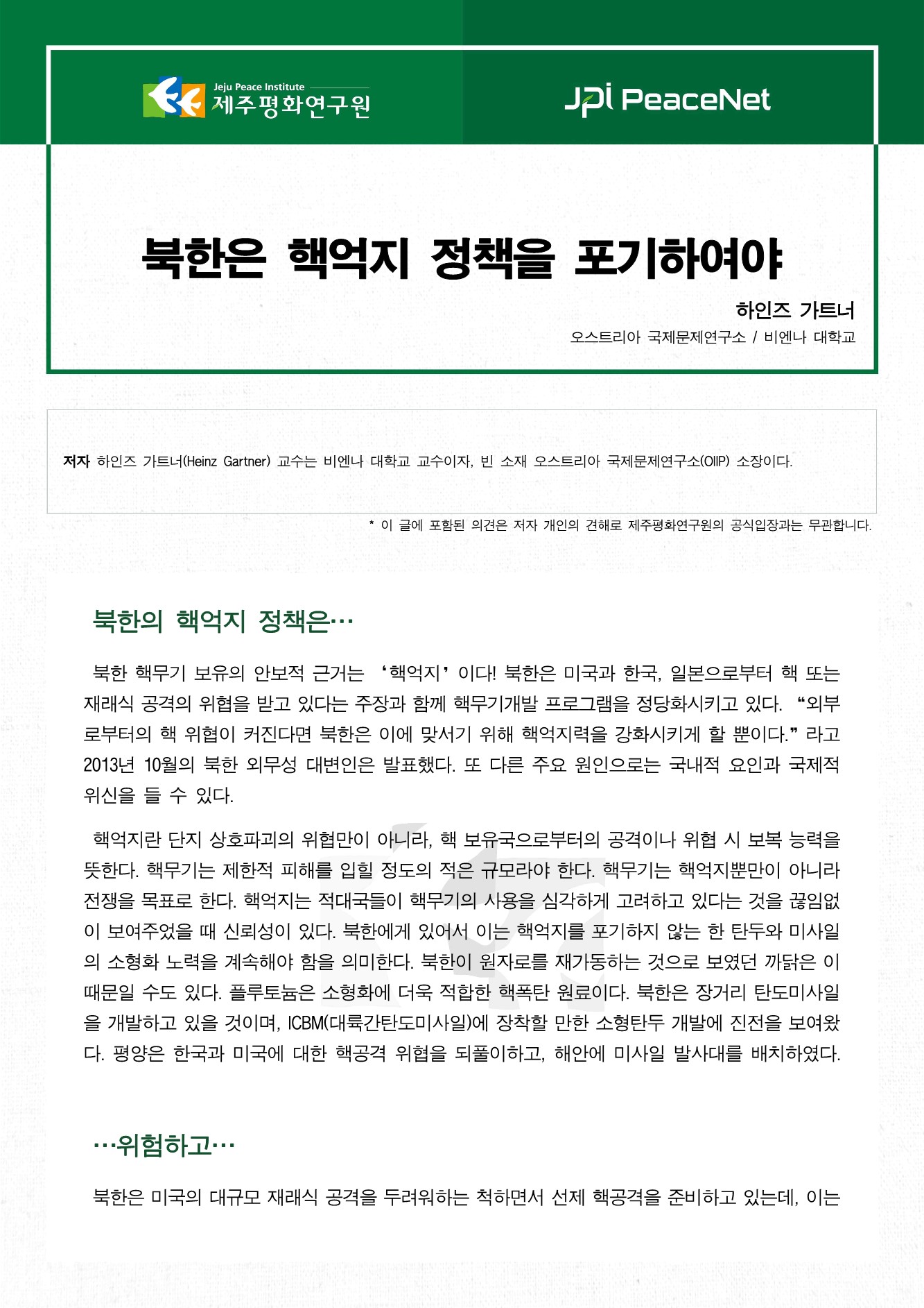 북한은 핵억지 정책을 포기하여야
