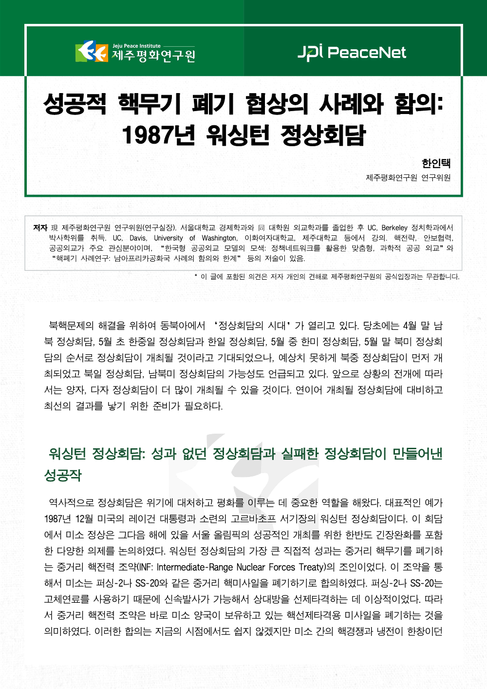 성공적 핵무기 폐기 협상의 사례와 함의: 1987년 워싱턴 정상회담