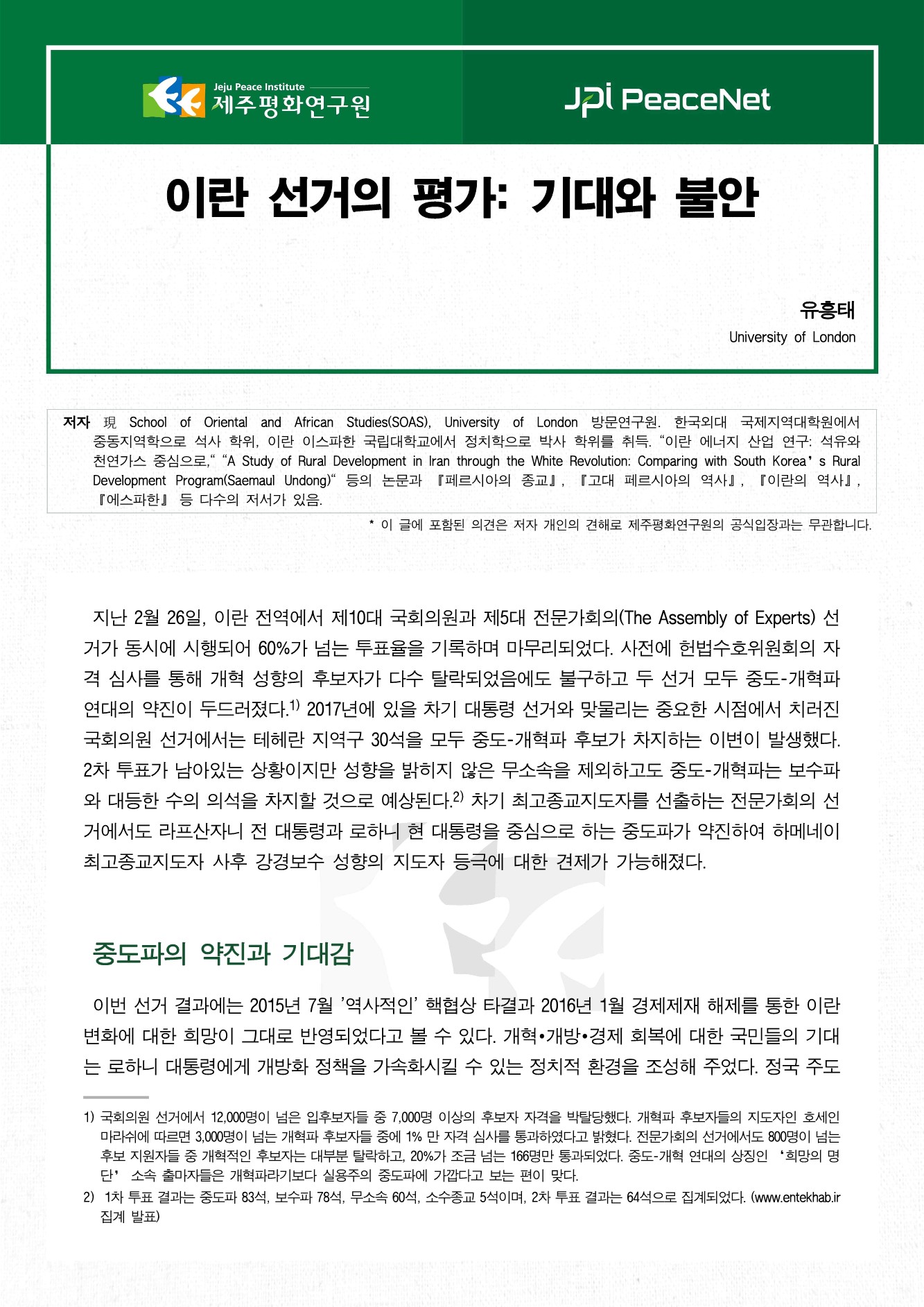이란 선거의 평가: 기대와 불안