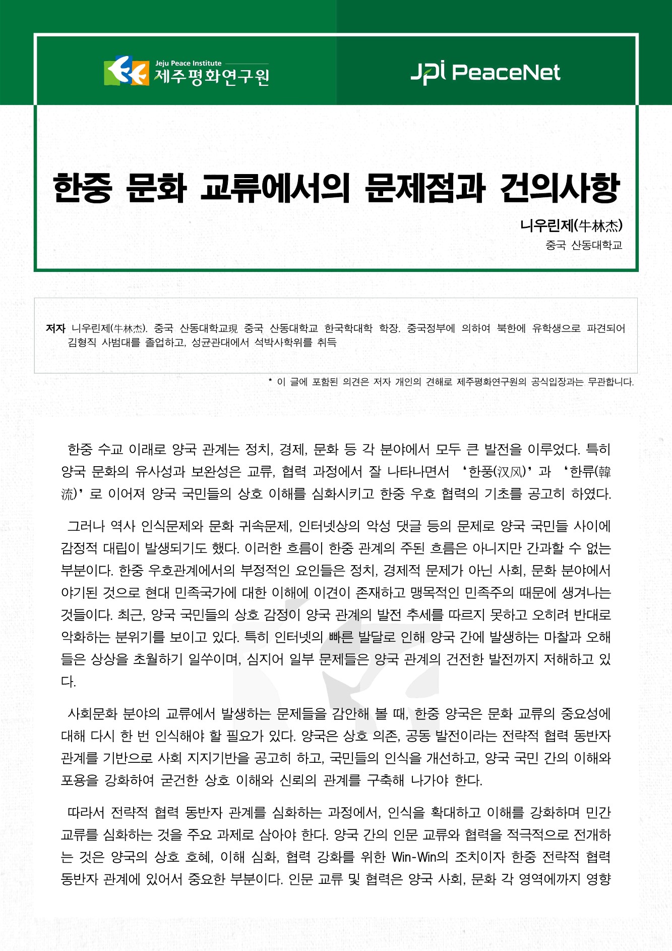 한중 문화 교류에서의 문제점과 건의사항